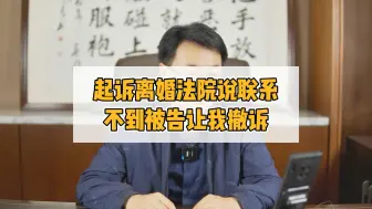 Descargar video: 起诉离婚法院说联系不到被告让我撤诉，要撤吗？