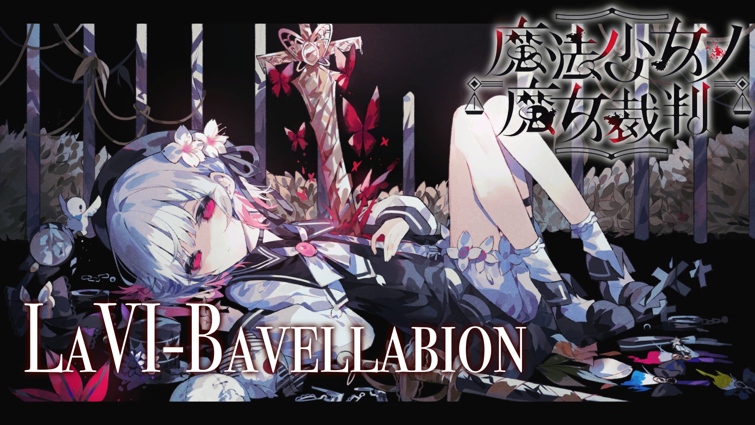 杜比视界+HiRes |LaVI-Bavellabion  视觉小说《魔法少女的魔女审判》OP