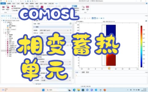 COMSOL案例赏析 相变蓄热单元哔哩哔哩bilibili