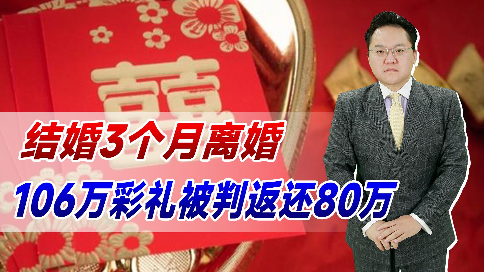 【照理说事】结婚3个月离婚,106万彩礼被判返还80万,彩礼陋习何时能去除?哔哩哔哩bilibili