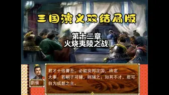 Download Video: 【三国演义双结局】水淹七军二爷威震华夏，为弟报仇皇叔断送江山！