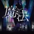 【花谱】#69《魔法 feat.理芽》原创歌曲「不可解弐Q1」Live Ver.