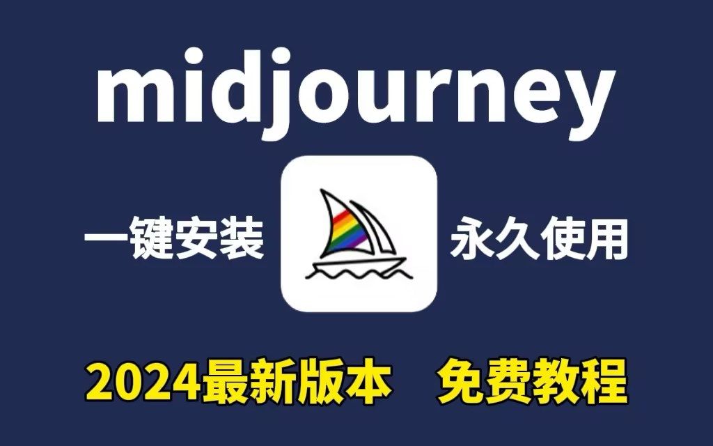 【2024版】最新midjourney安装,一键安装,永久使用,midjourney下载安装教程,适合入门新手小白(附midjourney安装包)哔哩哔哩bilibili