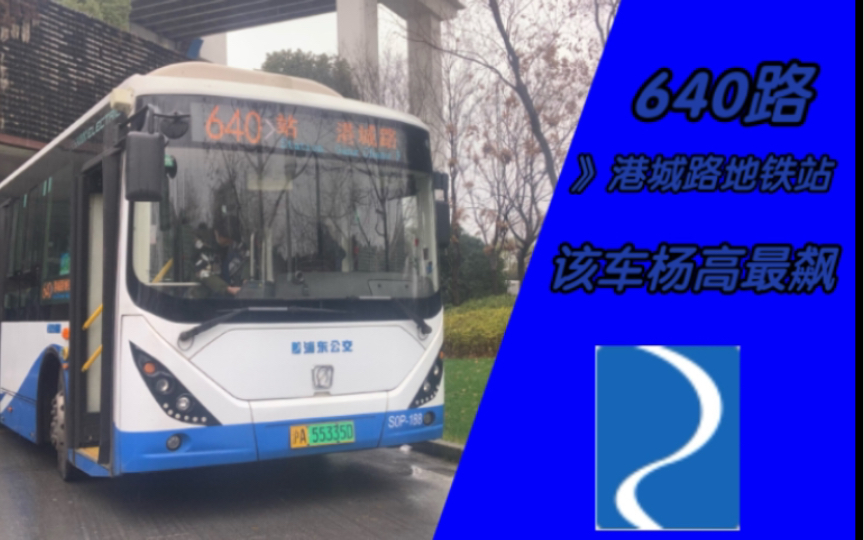 pov-15 640路 方向:港城路地铁站