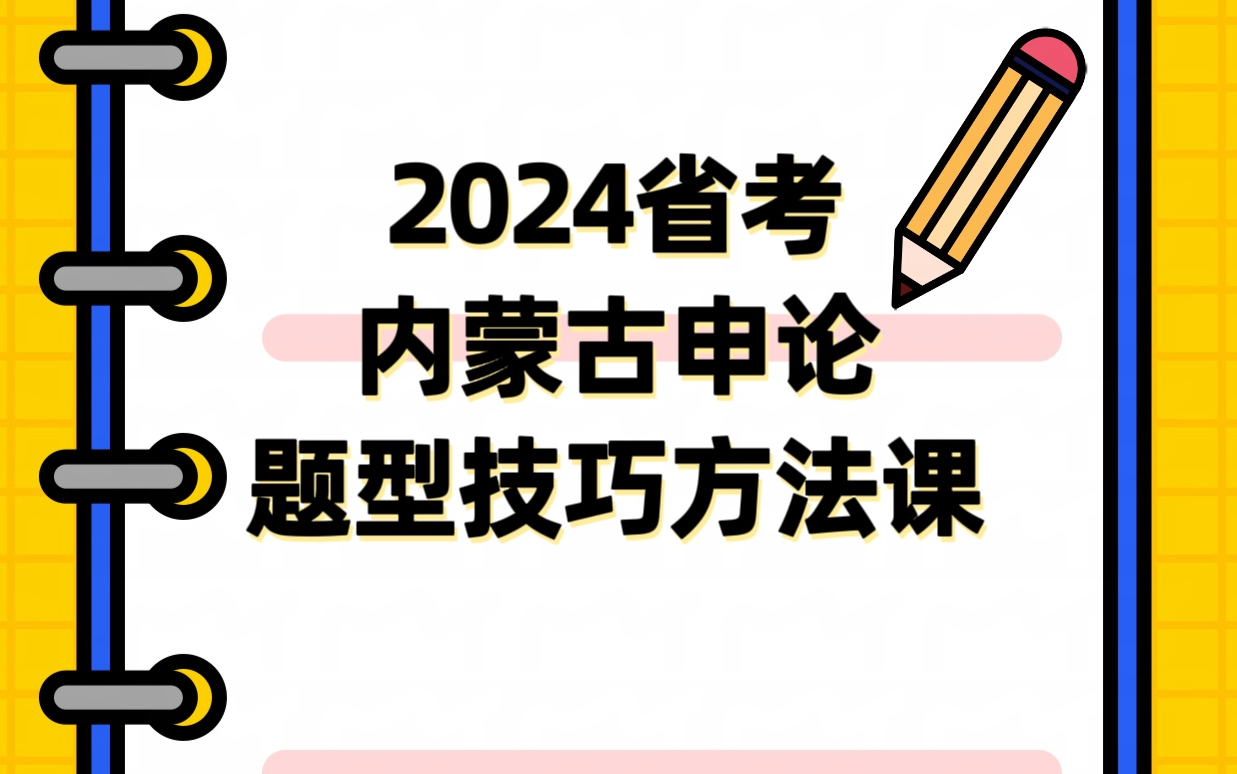 2024年内蒙古省考申论全题型技巧拆解带练课哔哩哔哩bilibili