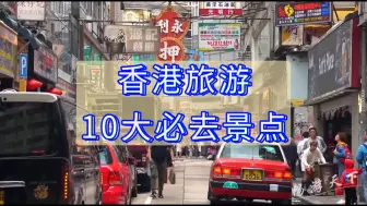 Download Video: 【旅游攻略】香港旅游十大必去景点