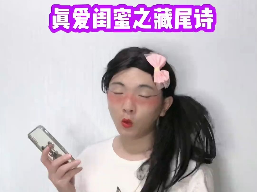 泪点低的不要看 真爱闺蜜之藏头诗