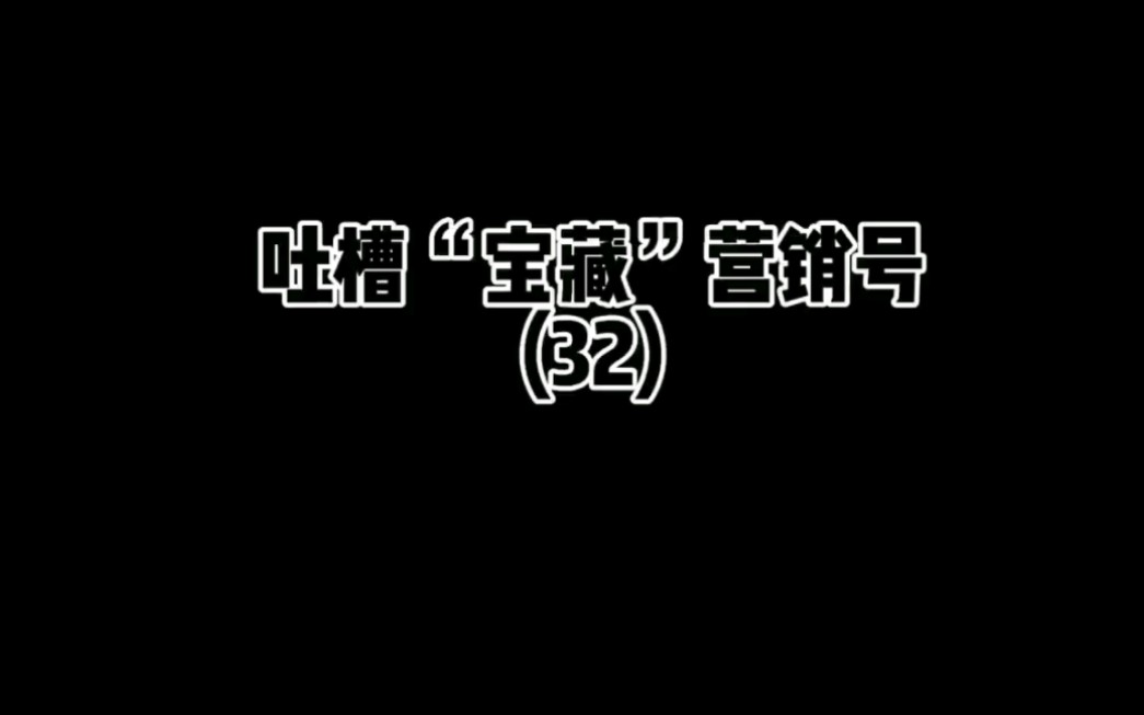 吐槽沙雕营销号(32)#吐槽#吐槽营销号#上热门#创作灵感哔哩哔哩bilibili