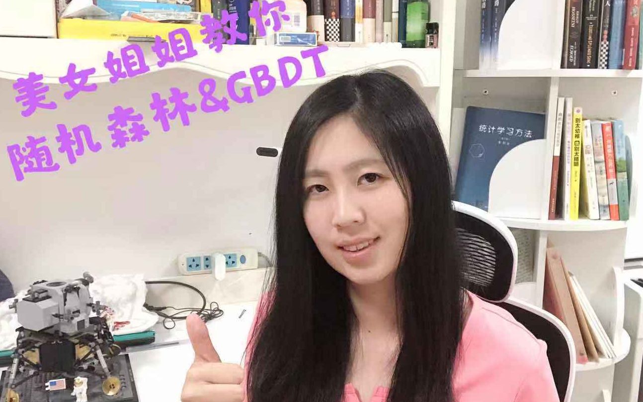 【随机森林 & GBDT】随机森林如何理解?GBDT如何学习?美女算法专家给你讲解随机森林和GBDT算法哔哩哔哩bilibili