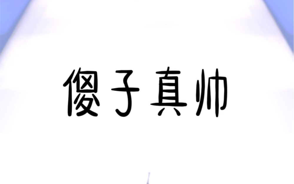 《傻子真帅》知乎文哔哩哔哩bilibili