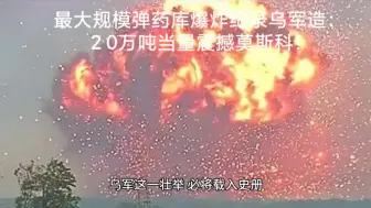 Télécharger la video: 最大规模弹药库爆炸纪录乌军造：２0万吨当量震撼莫斯科！