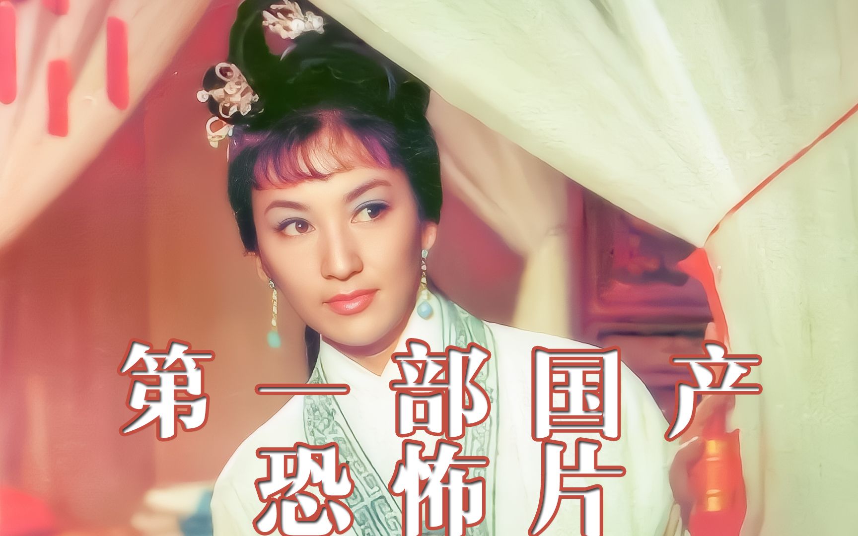 国内第一部鬼片,上映于1966年,因被造谣吓去世一名老太而被禁3哔哩哔哩bilibili