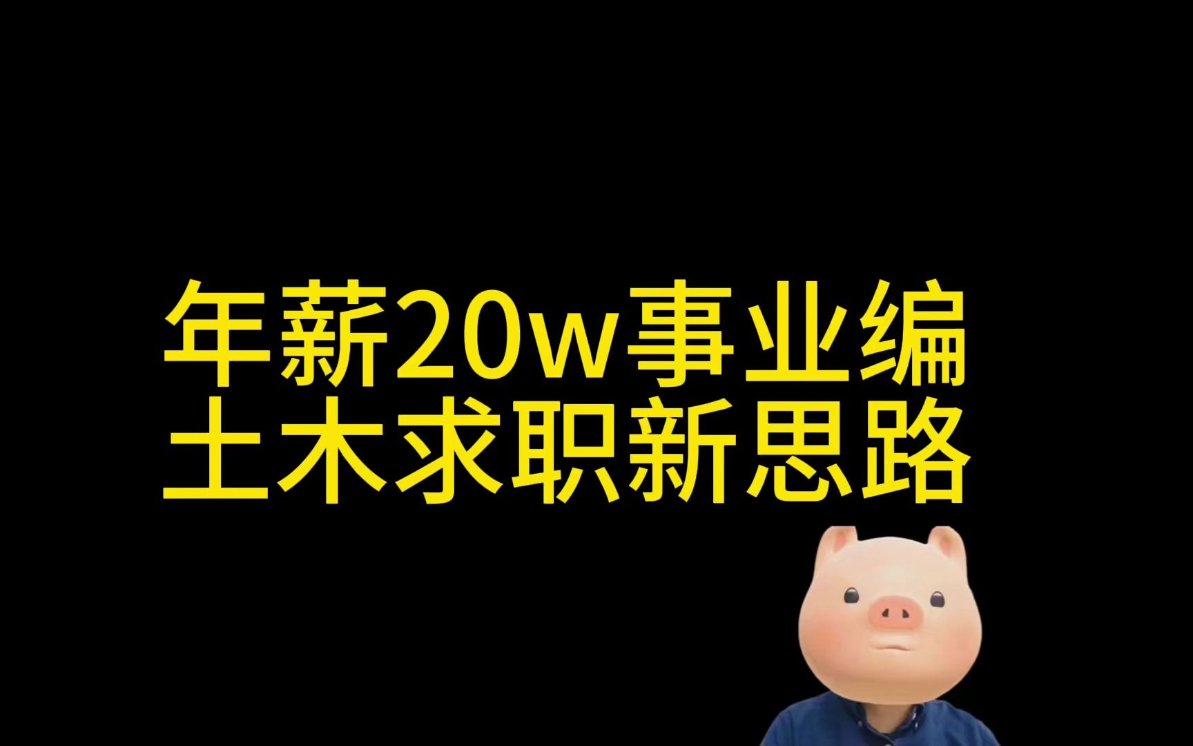 年薪20W事业编,福利超全!土木可投研究岗哔哩哔哩bilibili