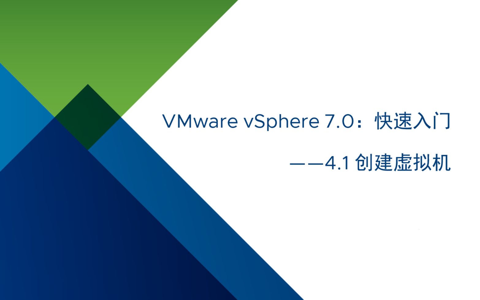 VMware vSphere 7.0 快速入门:4.1 创建虚拟机哔哩哔哩bilibili