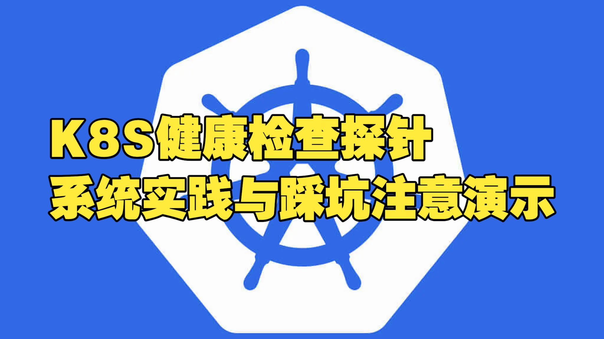 K8S必备技能:启动、就绪、存活探针实战演示