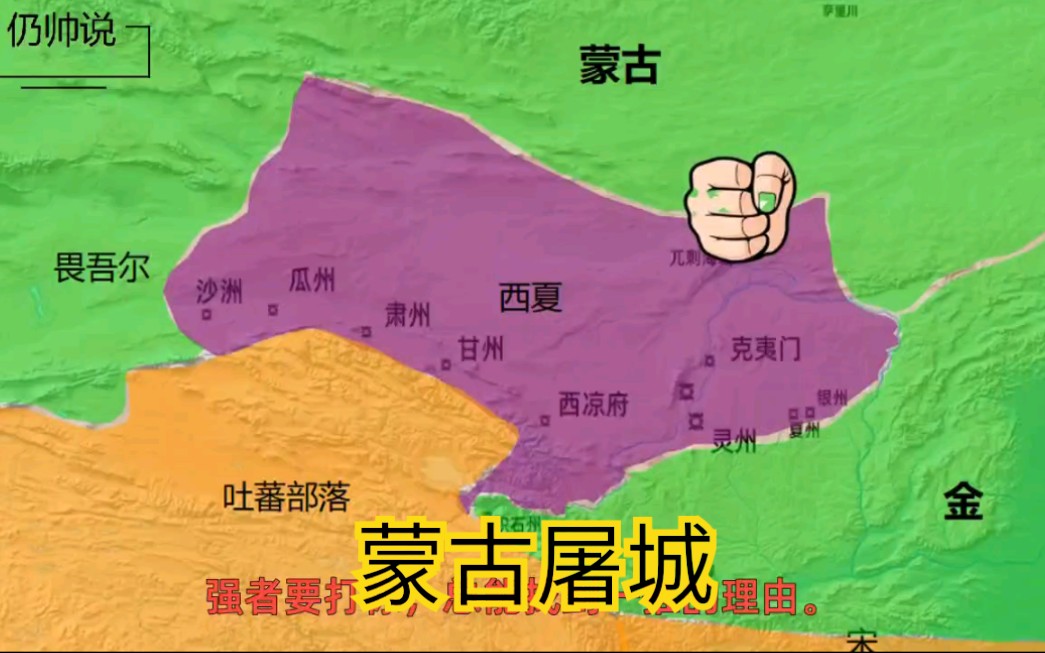 蒙古军队一路屠城,成吉思汗灭掉西夏的最后一战,也是成吉思汗指挥的