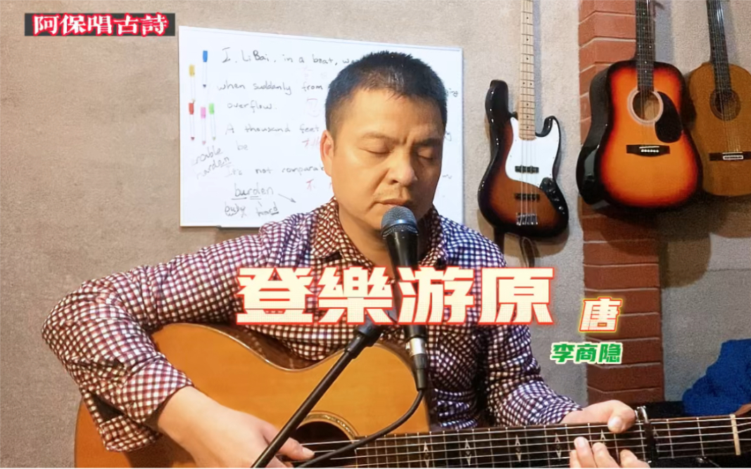 [图]阿保唱古诗之——登乐游原（李商隐）作曲、弹唱：阿保