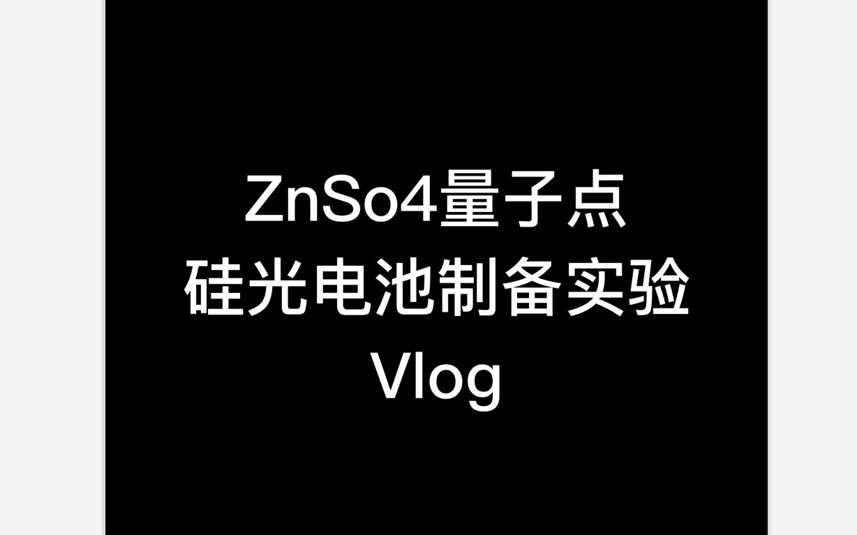 硅光电池制备Vlog哔哩哔哩bilibili