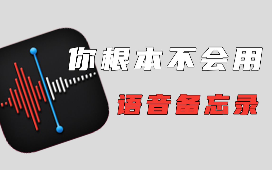 [图]全网最全 | 苹果语音备忘录隐藏秘笈