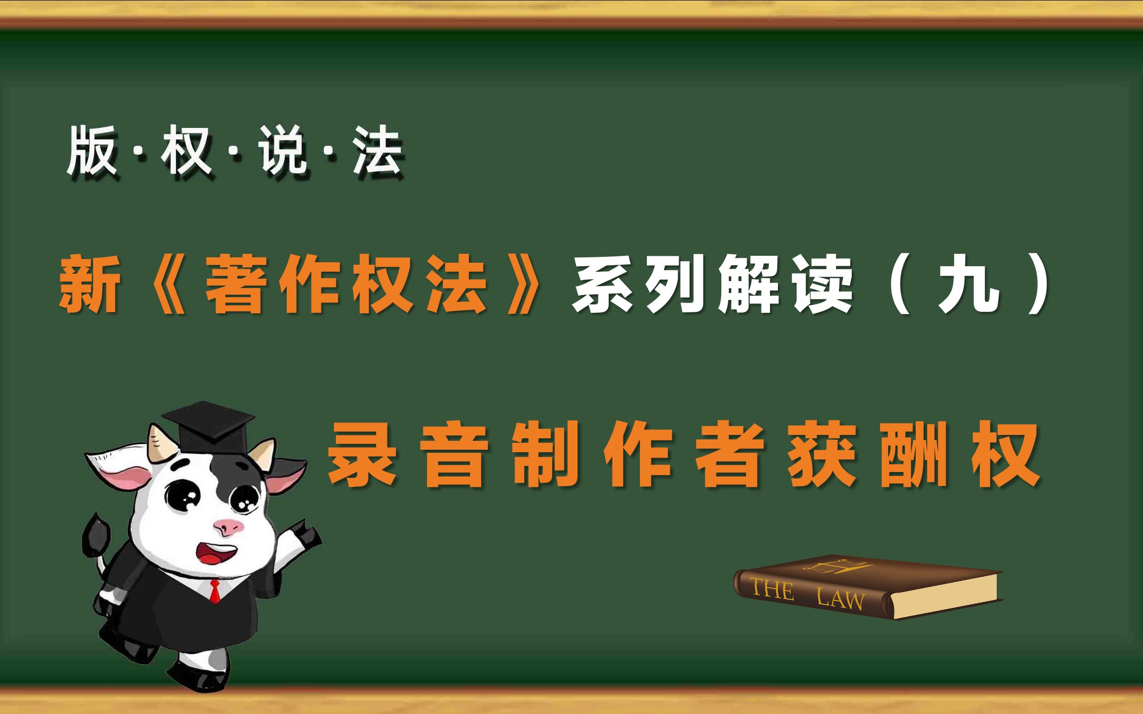 “版权说法”第29期:新《著作权法》系列解读(九)——录音制作者获酬权哔哩哔哩bilibili