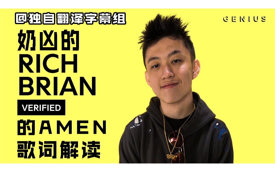 【爆肝中字】奶凶的rich brian 的amen 歌词解读|genius@独自翻译字幕