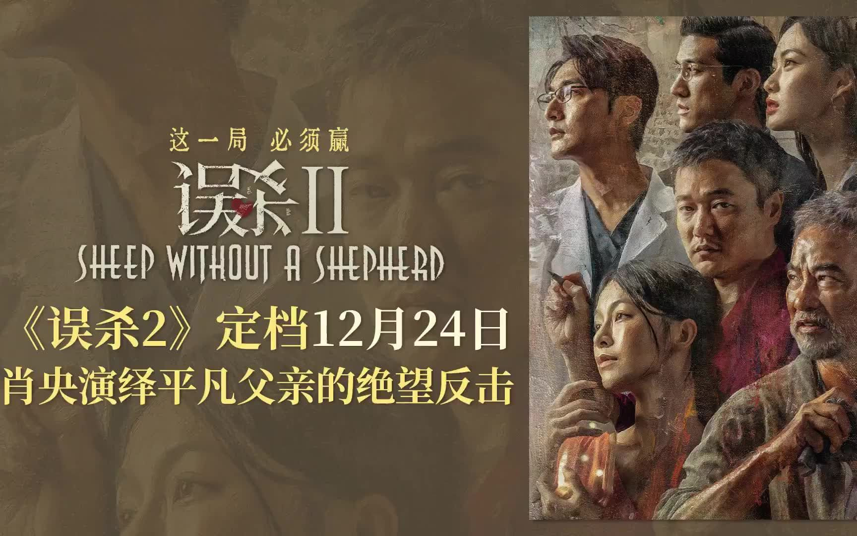 《误杀2》发布预告!定档 12月24日上映!哔哩哔哩bilibili