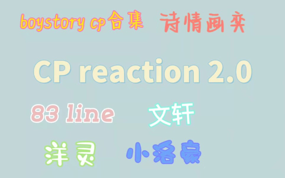 【CP reaction 2.0】 说好不再录cp的我 啪啪打脸 (boystory / 诗情画奕 / 小洛豪 / 83line希澈x利特 / 洋灵 / 文轩)哔哩哔哩bilibili