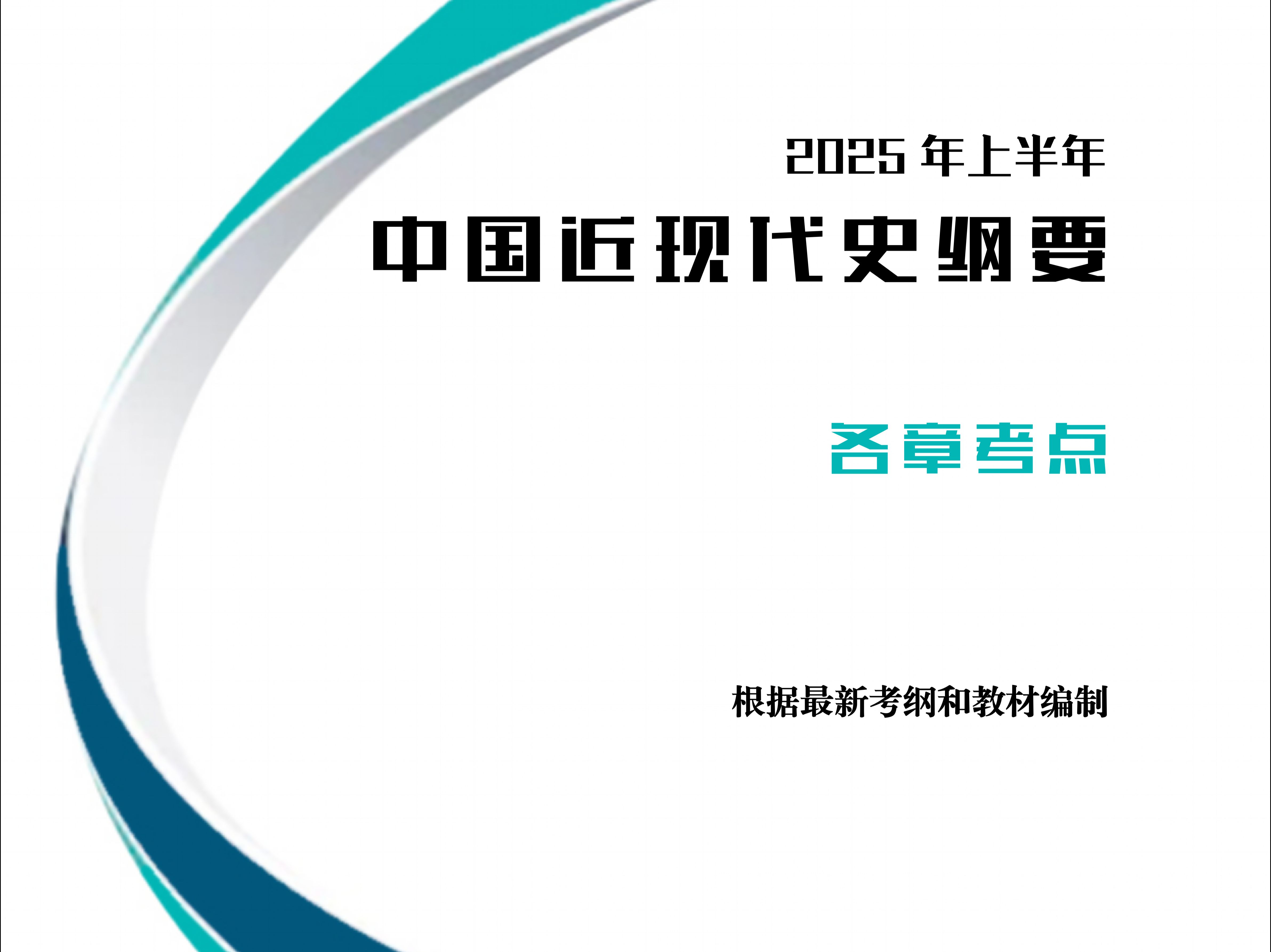 2025年4月自考中国近现代史纲要最新复习资料哔哩哔哩bilibili