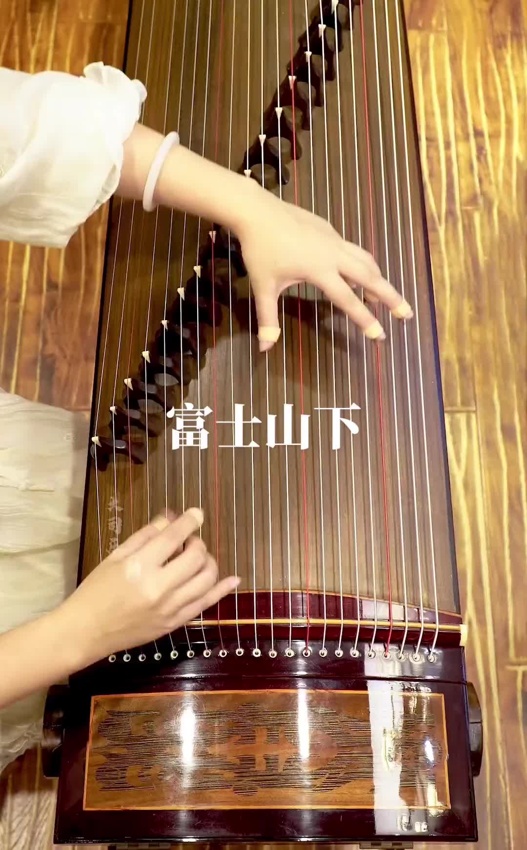 古筝弘扬国乐富士山下东韵古筝民族乐器陳奕迅所長富士山下谁能凭