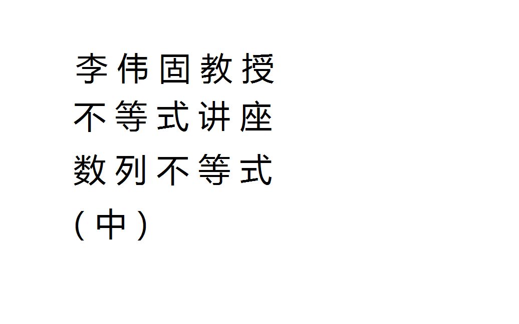 李伟固教授不等式讲座12