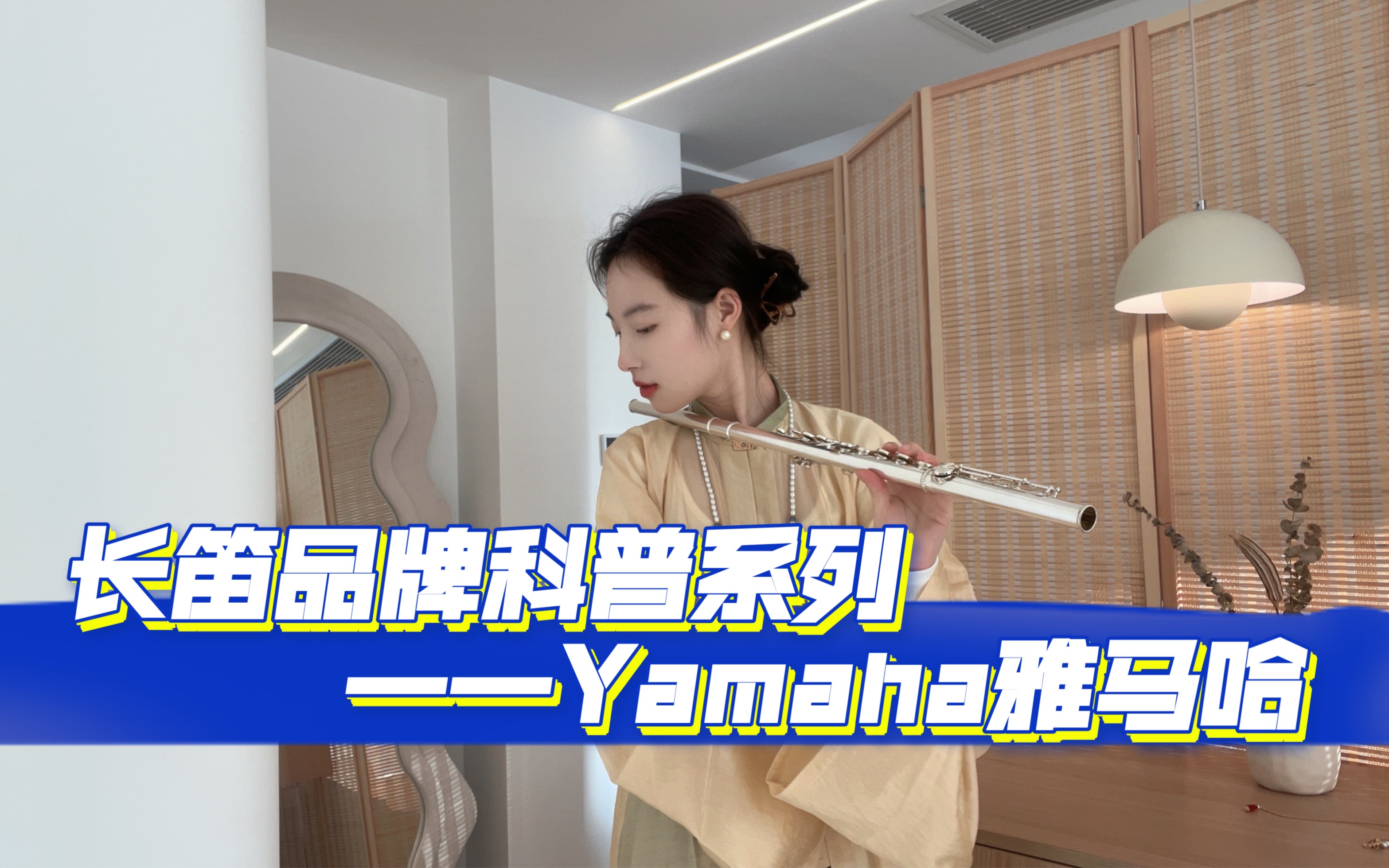 长笛品牌科普之雅马哈Yamaha:型号+推荐 欢迎指正!哔哩哔哩bilibili