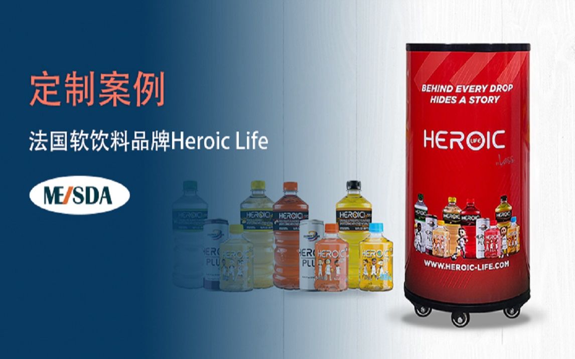 美时达定制案例法国软饮料Heroic Life圆筒柜哔哩哔哩bilibili