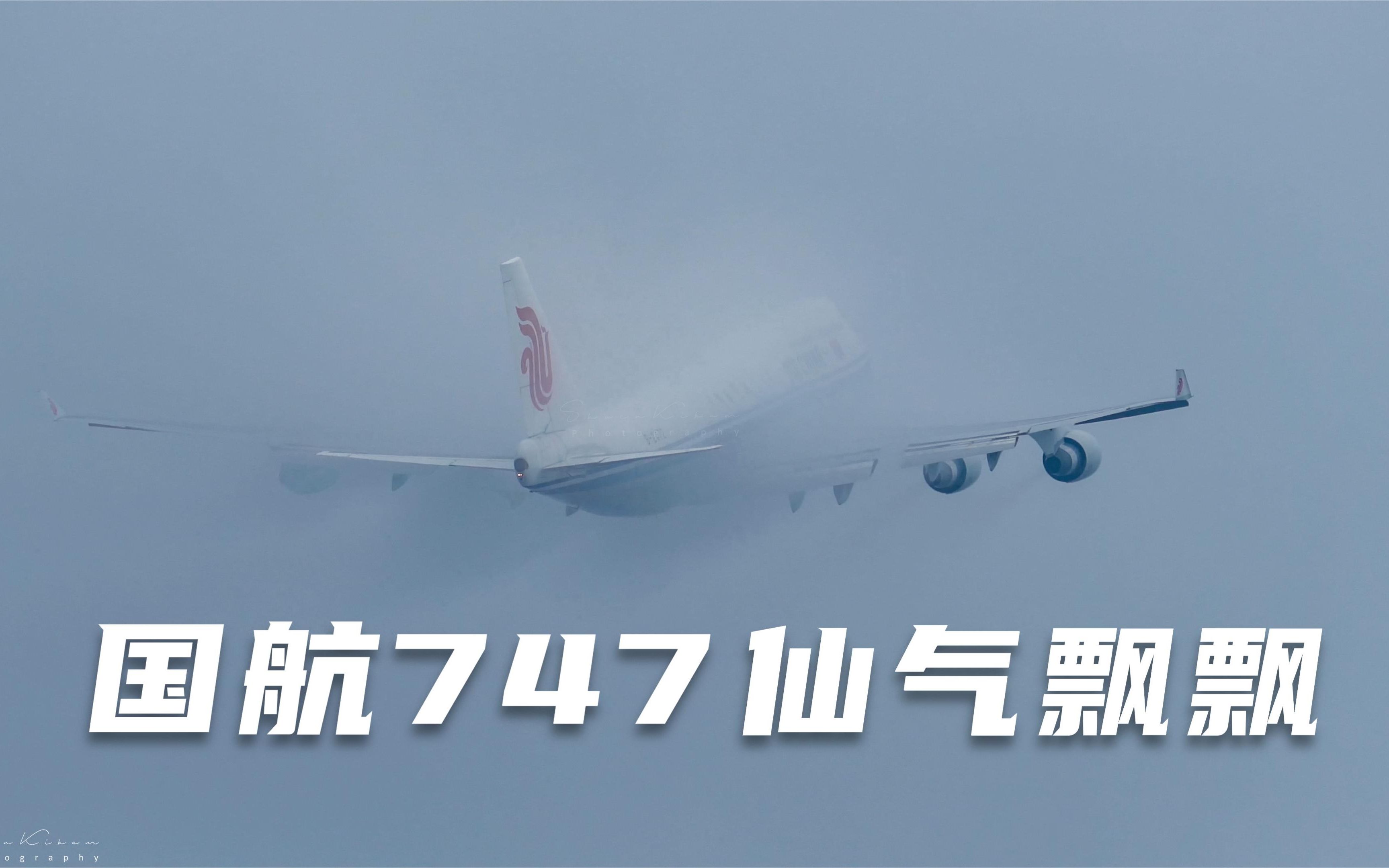 国航波音747客机深圳飞北京 刚起飞一会就钻云里战术隐身了哔哩哔哩bilibili