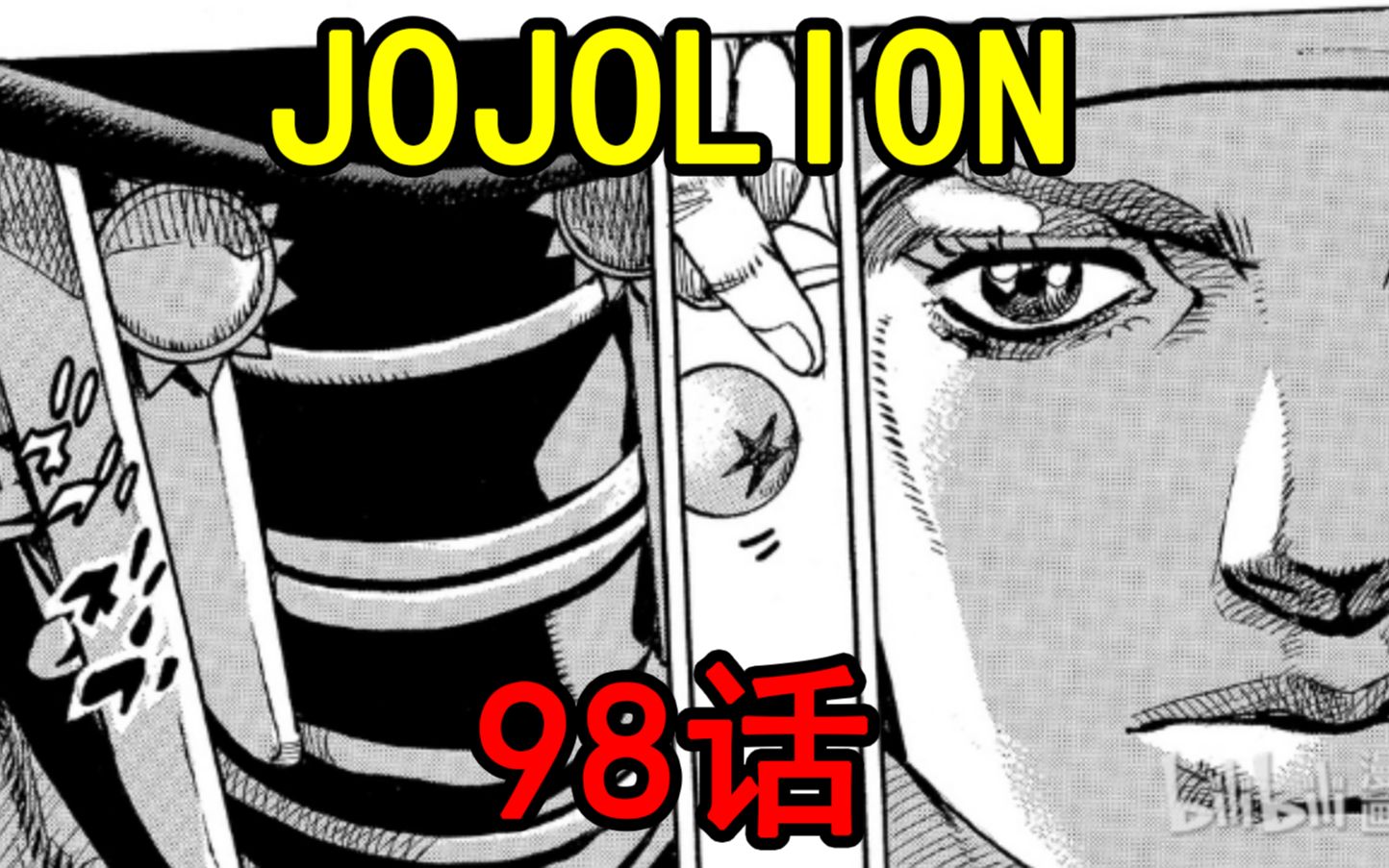 JOJOLION最新话98话剧情解说!定助豆哥直面院长替身,常秀参战!哔哩哔哩bilibili