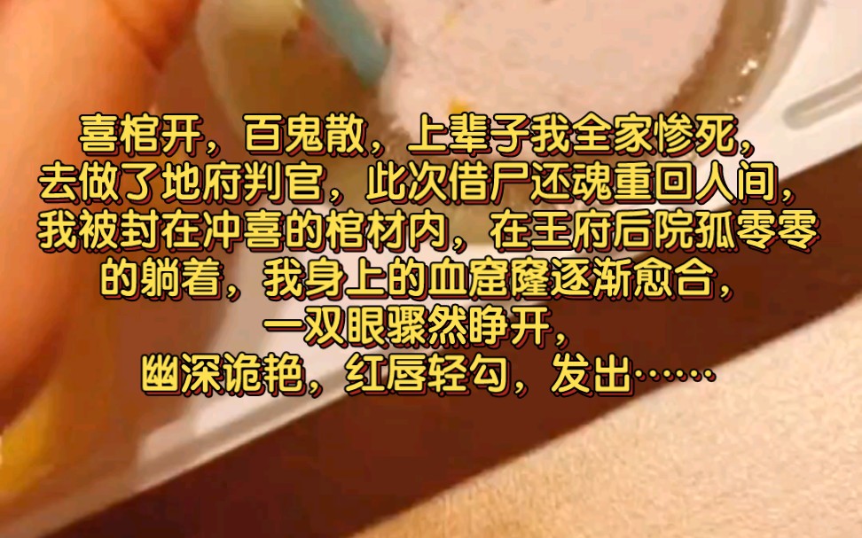 喜棺开,百鬼散,上辈子我全家惨死,去做了地府判官,此次借尸还魂重回人间,我被封在冲喜的棺材内,在王府后院孤零零的躺着,我身上的血窟窿逐渐愈...