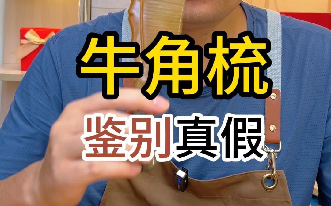 鉴别牛角梳的真假哔哩哔哩bilibili