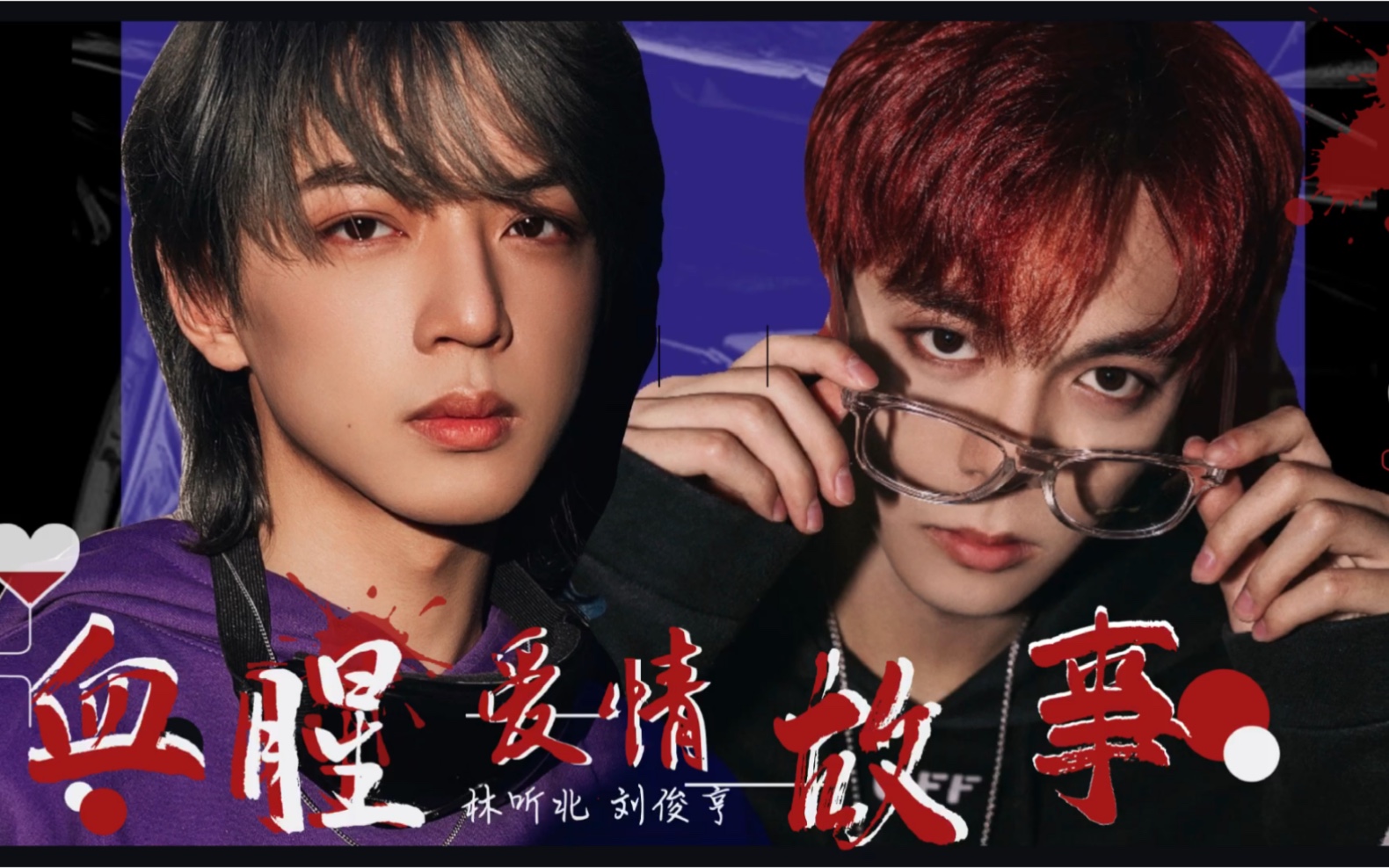 北亨 留北 血腥爱情故事 腹黑林听北×病娇刘俊亨 把你永远留在我身边