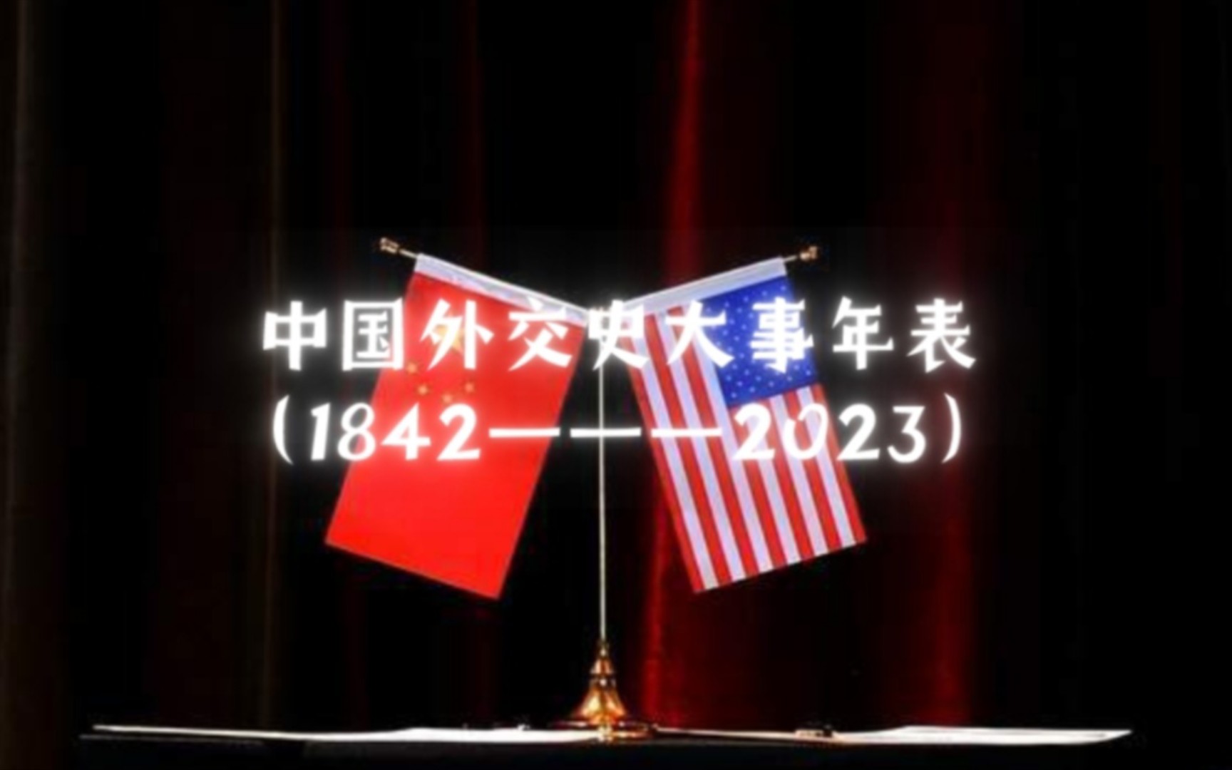 【历史】中国外交史大事年表(1842———2023)从屈辱外交到大国、强国外交;这盛世,如你所愿!哔哩哔哩bilibili