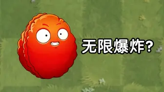 Download Video: pvz2：爆炸坚果能触发无限爆炸？