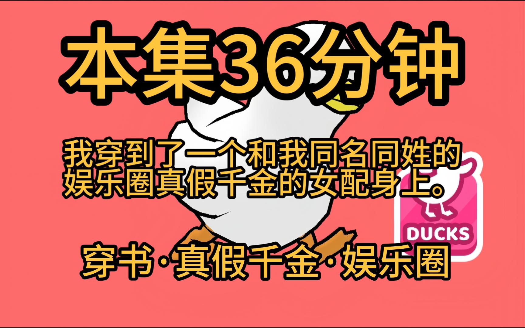 【本集36分钟真假千金2】我穿到了一个和我同名同姓的娱乐圈真假千金的女配身上.这位和我同名同姓的女配是真千金.哔哩哔哩bilibili