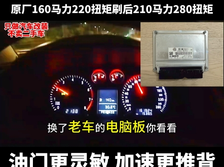2011年大众新领域1.8T换电脑刷ECU动力升级,解决空调停机、起步肉,换挡顿挫,加速油门不灵敏问题!看看这油耗高吗?#汽车动力 #帕萨特领域#ECU...