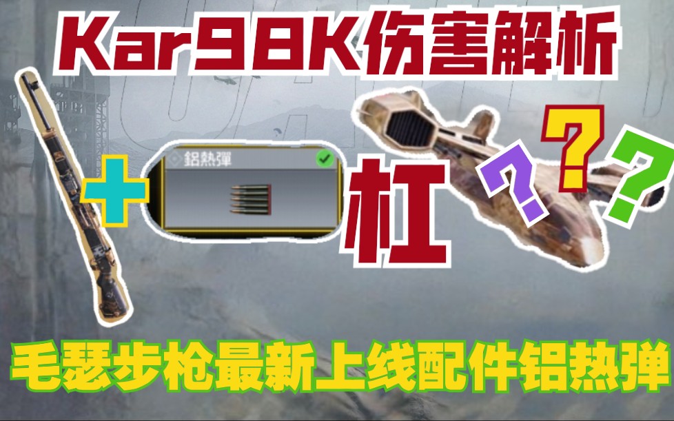 【老刀】世界名枪毛瑟步枪Kar98k,最新枪匠最新添加配件铝热弹!使命召唤手游哔哩哔哩bilibili