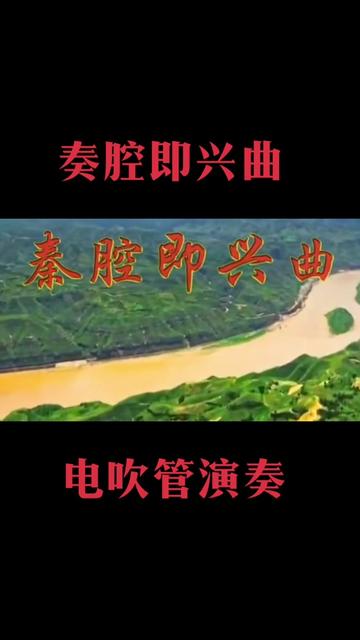 电吹管演奏《秦腔即兴曲》送给大家!