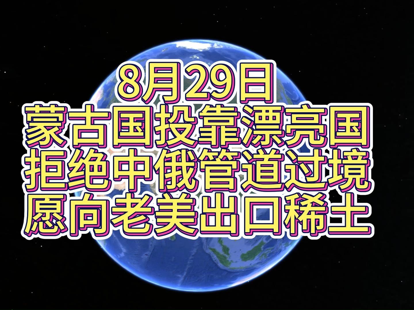 蒙古国投靠漂亮国,拒绝中俄天然气管道穿越领土,将向老美出口稀土哔哩哔哩bilibili