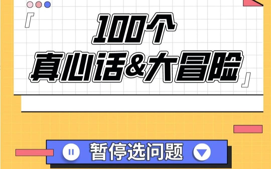 100个真心话&大冒险暂停选问题!不许耍赖!