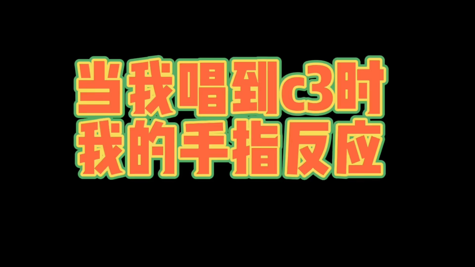 不仅手指变形,屁股都夹紧了哔哩哔哩bilibili