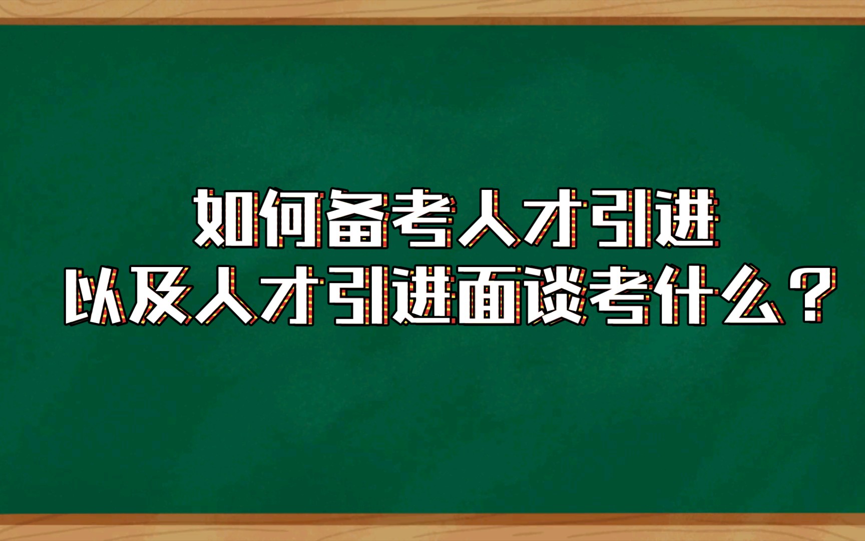 备考人才引进详细指南 ⷠ人才引进面谈考什么?哔哩哔哩bilibili