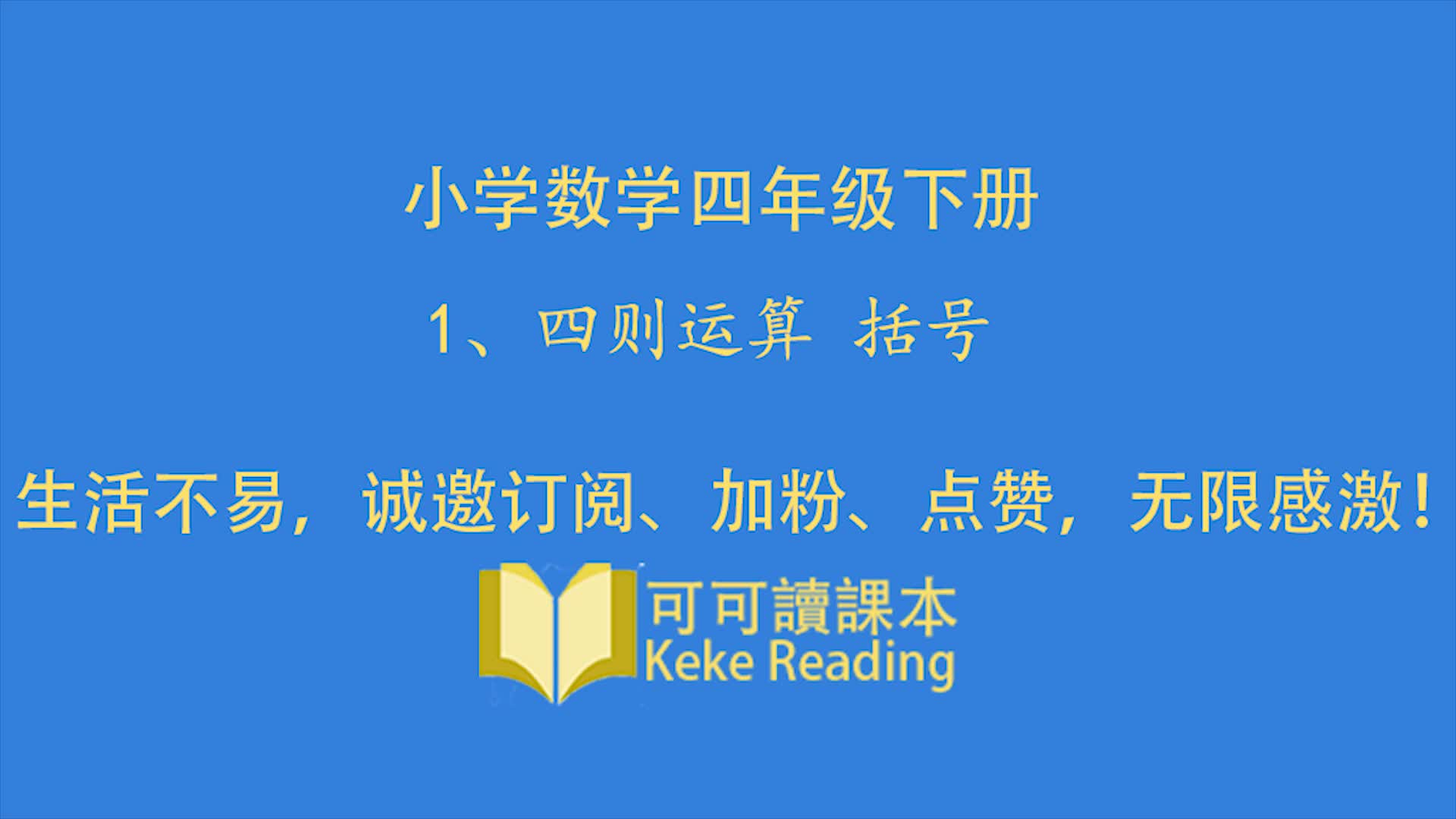 [图]小学数学四年级下册 1 四则运算 括号