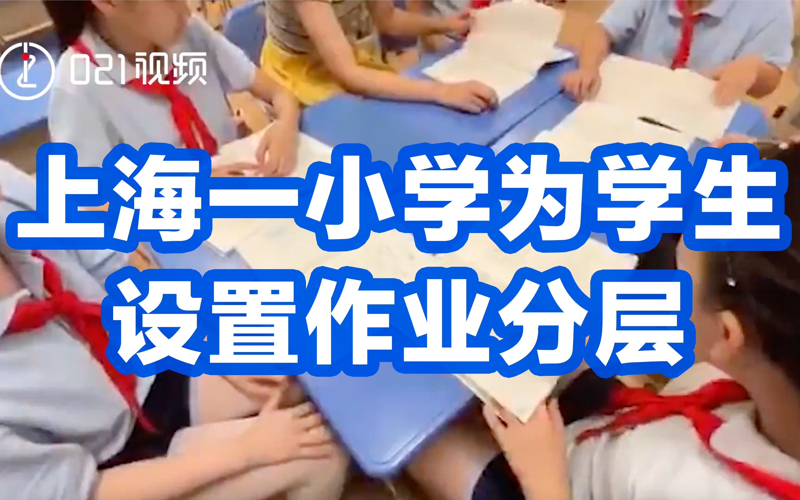 上海一小学为学生设置作业分层,针对学习的不同程度设置哔哩哔哩bilibili