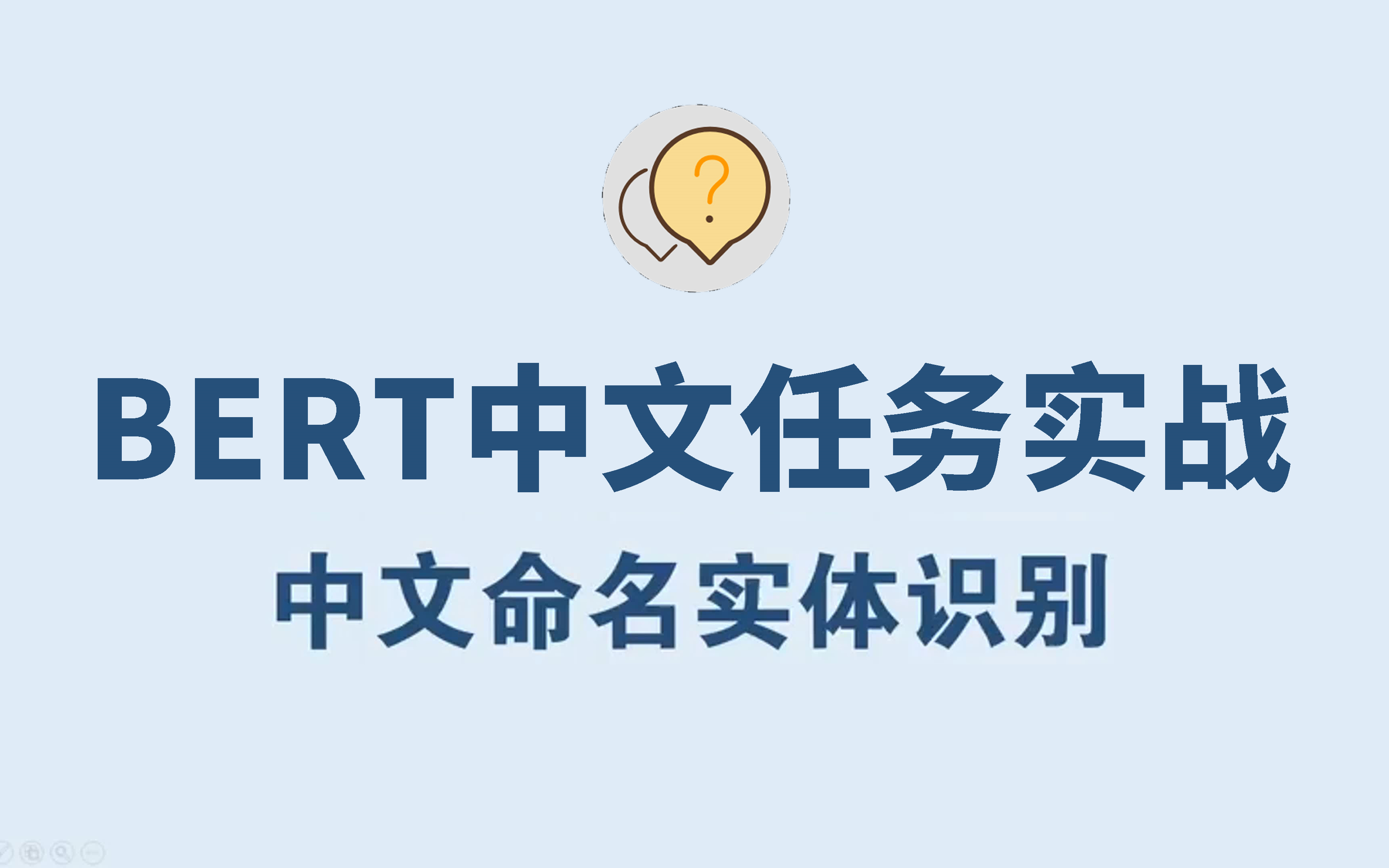 BERT中文任务实战:基于BERT模型的命名实体识别实战教程,NLP自然语言处理中的一大重要任务!全程通俗易懂!人工智能|深度学习|机器学习哔哩哔哩...